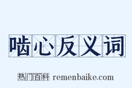 啮心反义词是什么意思的图片